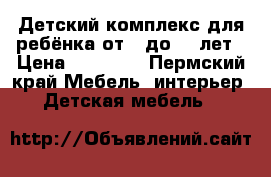 Детский комплекс для ребёнка от 3 до 10 лет › Цена ­ 10 000 - Пермский край Мебель, интерьер » Детская мебель   